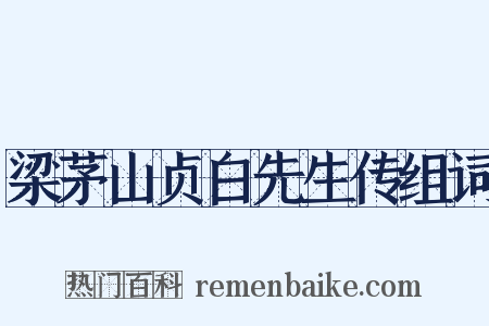 梁茅山贞白先生传组词是什么意思的图片
